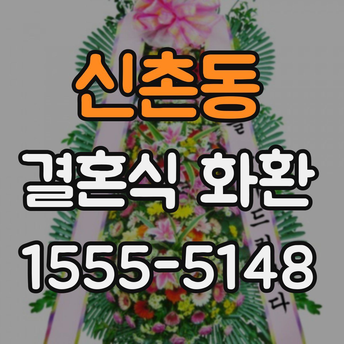 신촌동 결혼식 화환