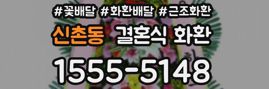 신촌동 결혼식 화환