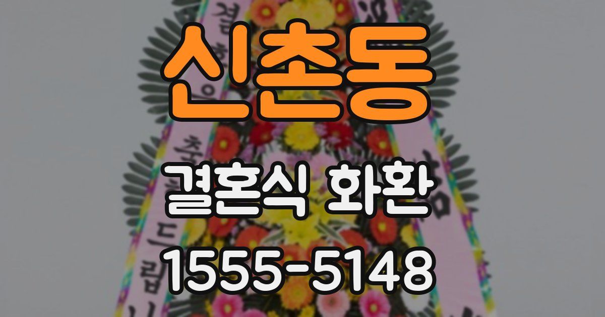 신촌동 결혼식 화환