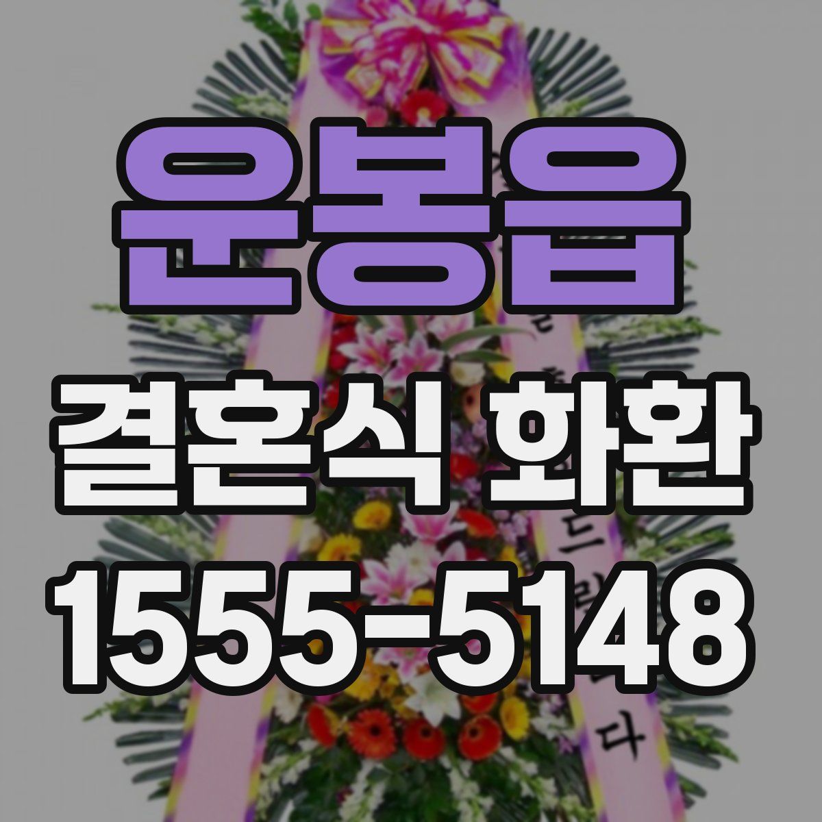 운봉읍 결혼식 화환