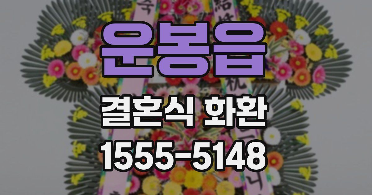 운봉읍 결혼식 화환
