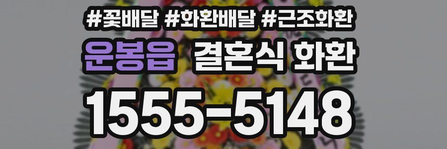 운봉읍 결혼식 화환
