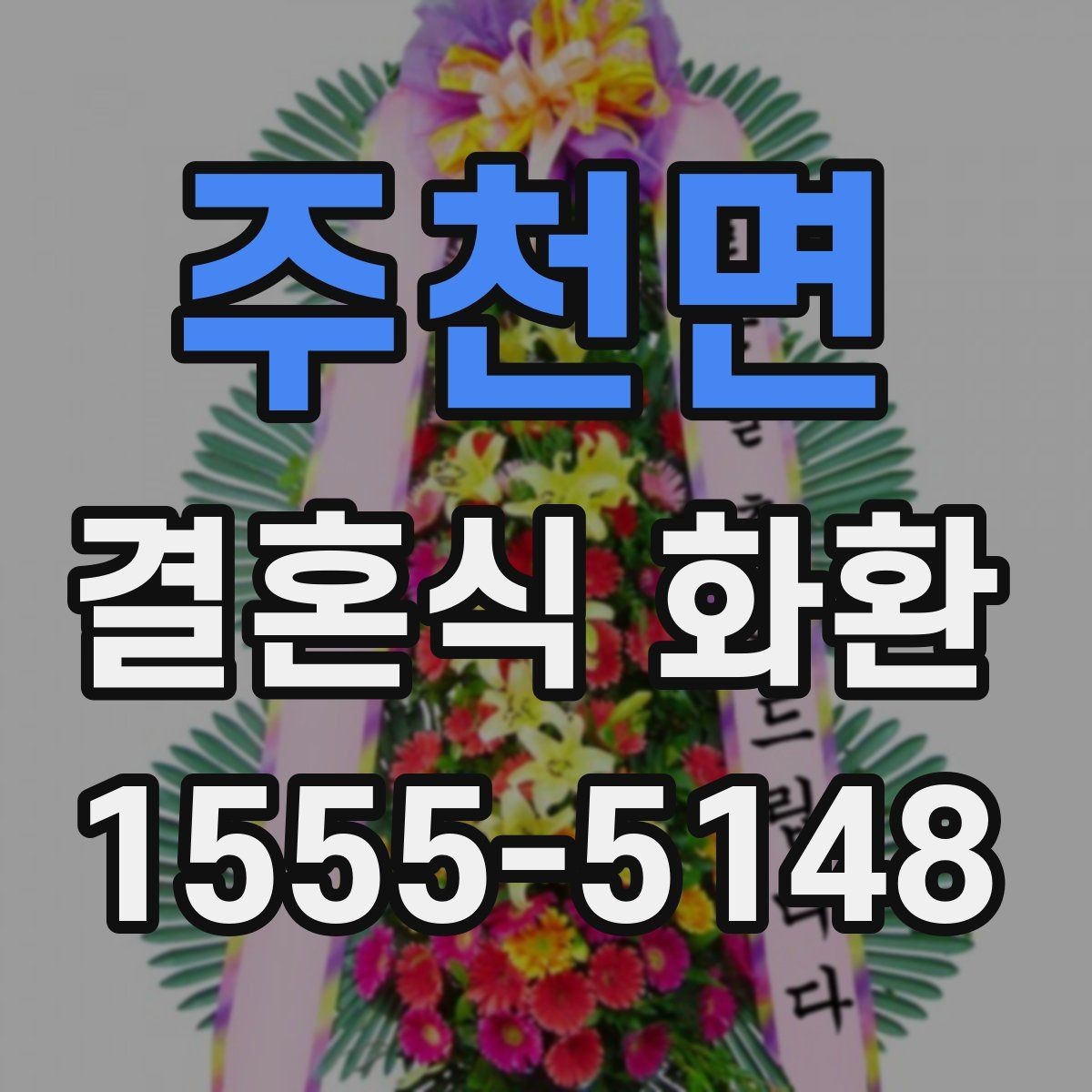 주천면 결혼식 화환 주문할 때 자주 묻는 질문