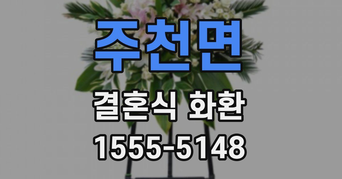 주천면 결혼식 화환