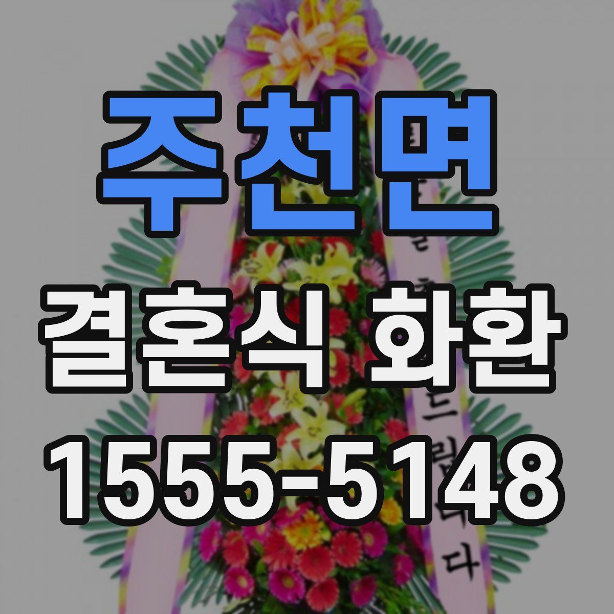 주천면 결혼식 화환