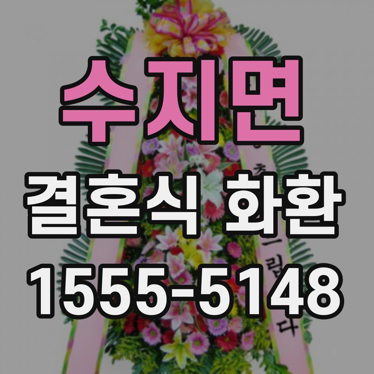 수지면 결혼식 화환