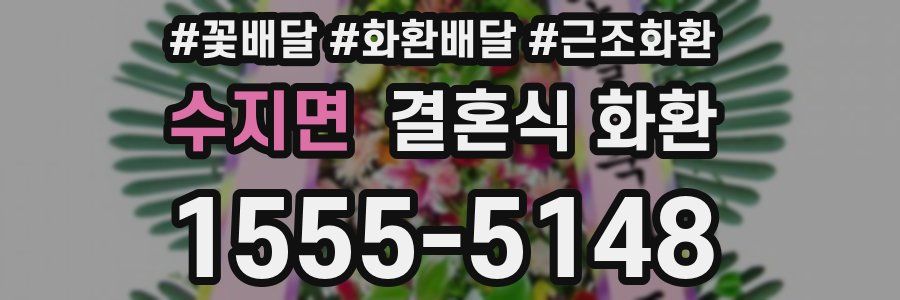 수지면 결혼식 화환