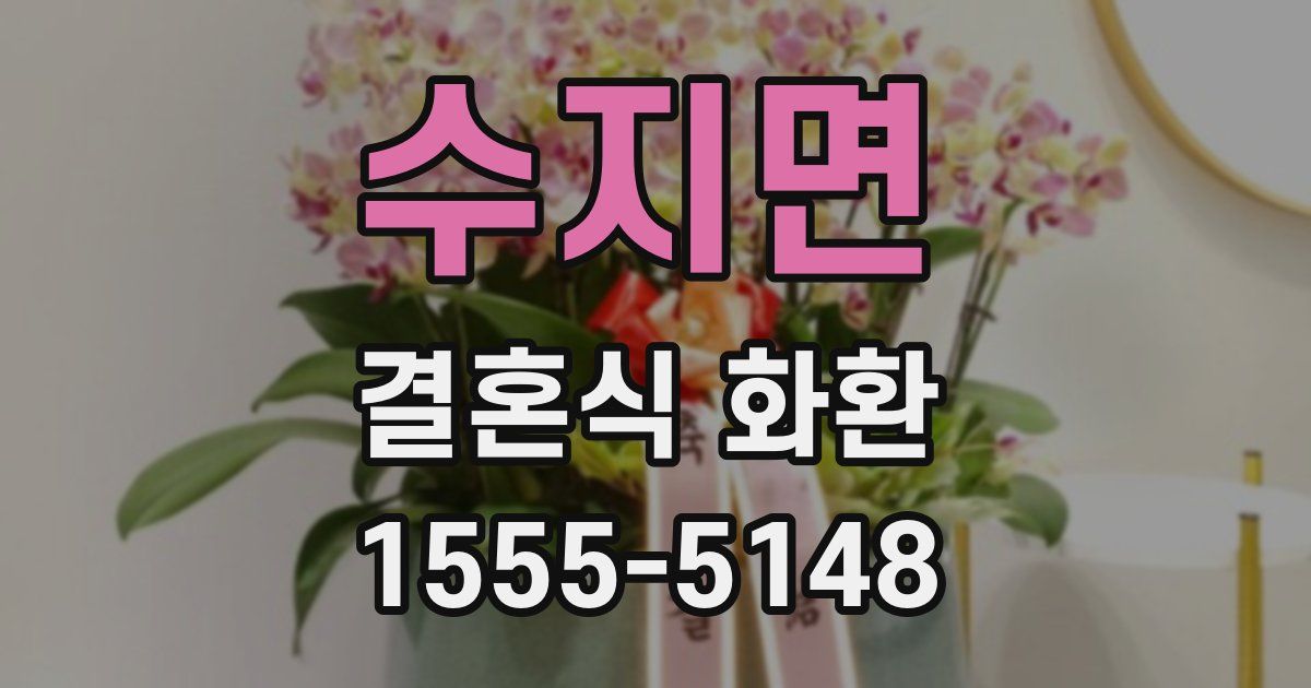 수지면 결혼식 화환