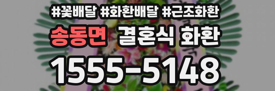 송동면 결혼식 화환