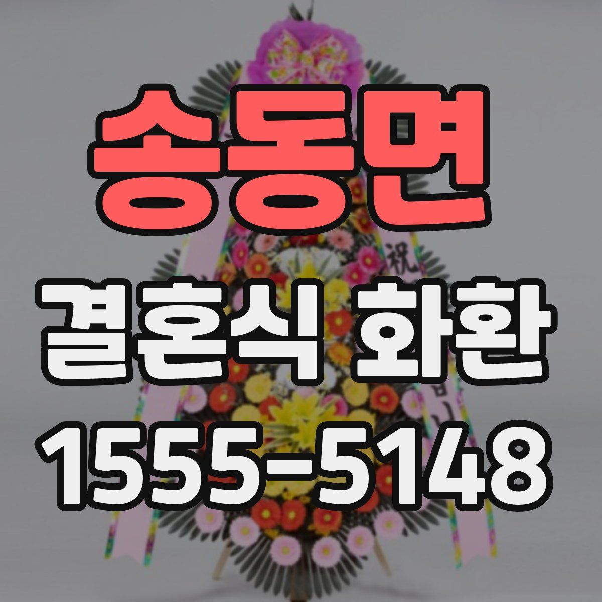 송동면 결혼식 화환