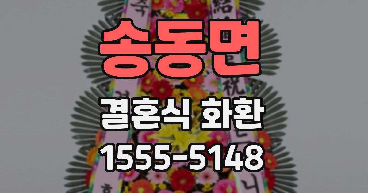 송동면 결혼식 화환