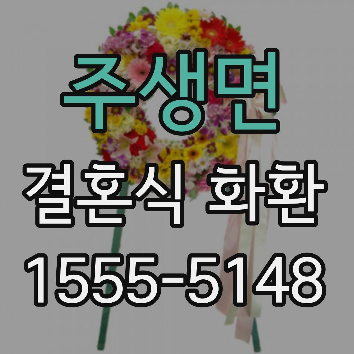 주생면 결혼식 화환