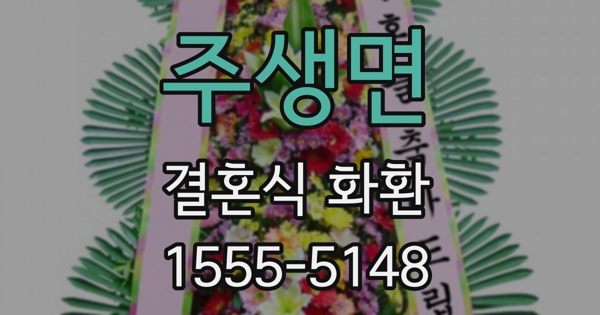 주생면 결혼식 화환