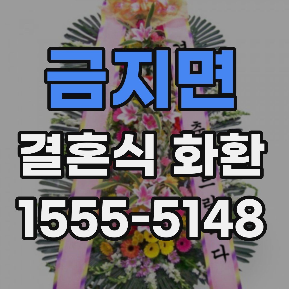 금지면 결혼식 화환 비용이 달라지는 주요 요인들