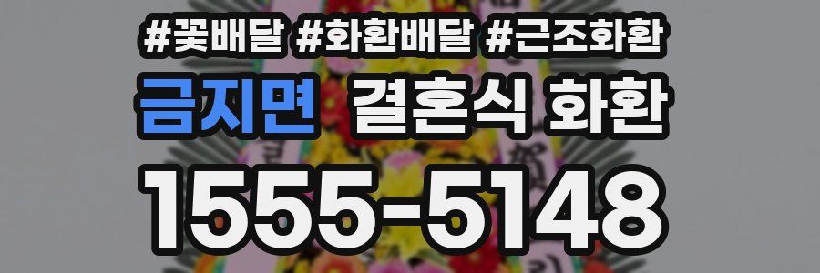 금지면 결혼식 화환