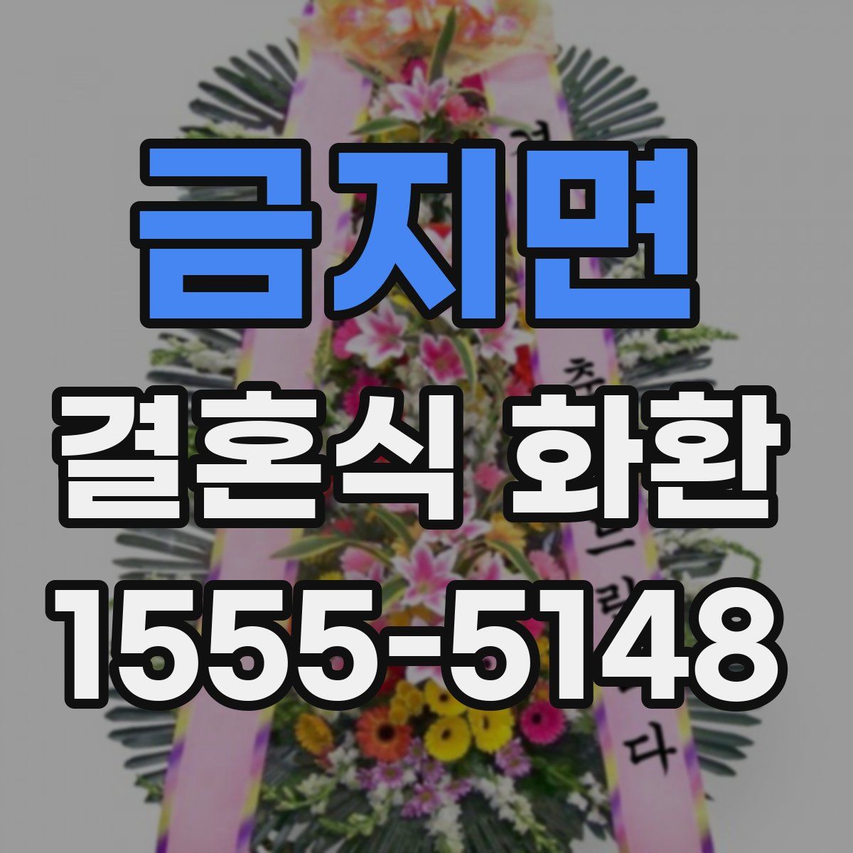 금지면 결혼식 화환