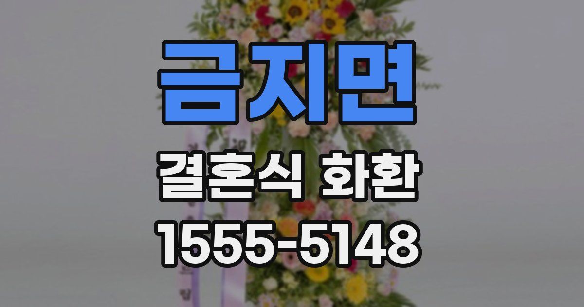 금지면 결혼식 화환