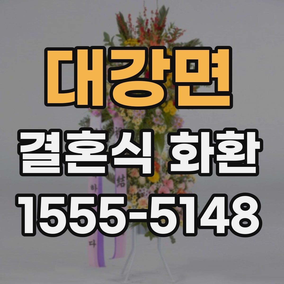 대강면 결혼식 화환 문의가 많을 때 자주 정리되는 항목