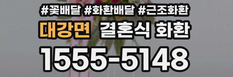 대강면 결혼식 화환