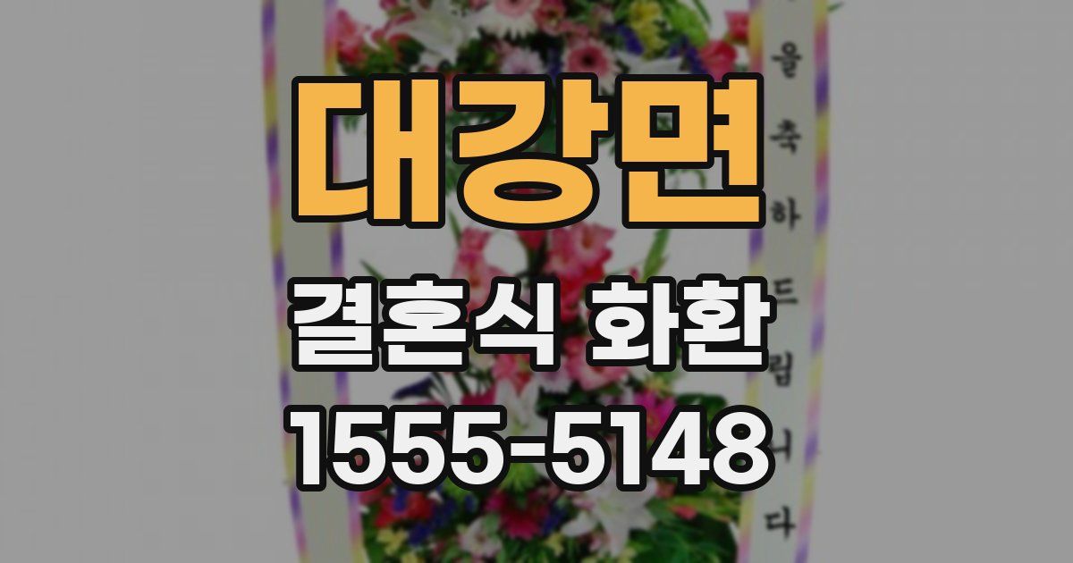 대강면 결혼식 화환