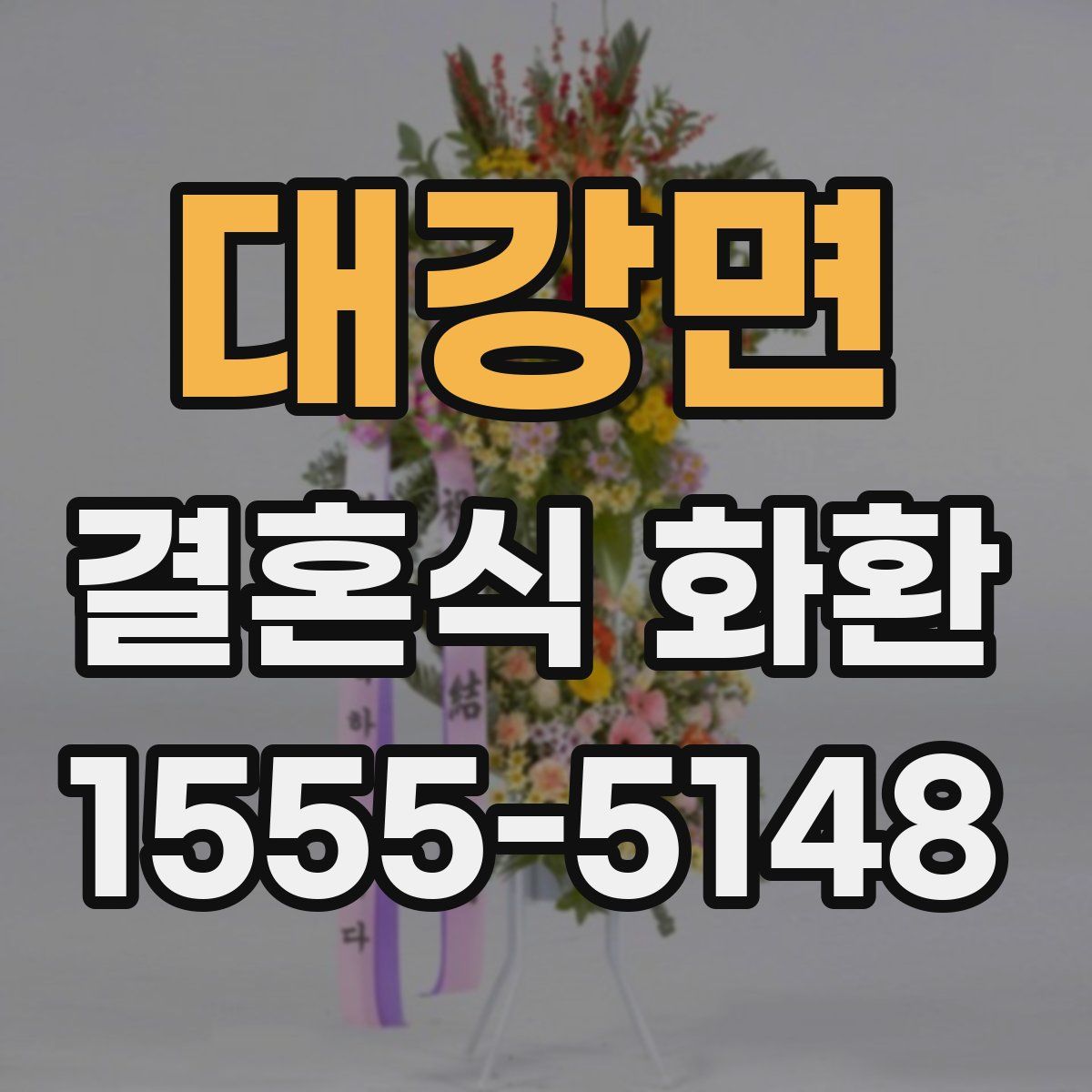 대강면 결혼식 화환