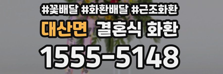대산면 결혼식 화환