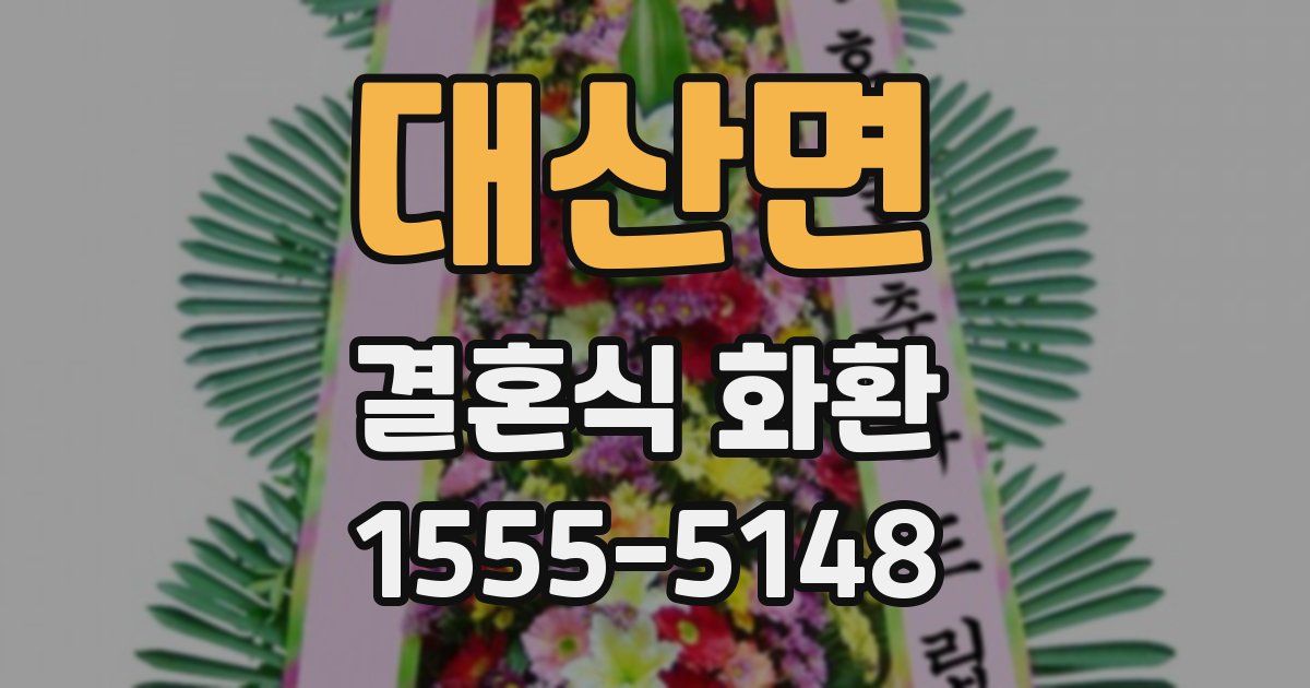 대산면 결혼식 화환