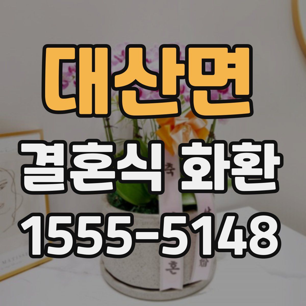 대산면 결혼식 화환