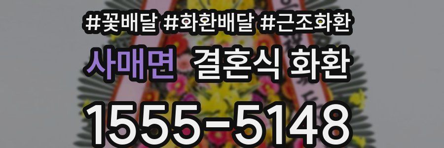 사매면 결혼식 화환