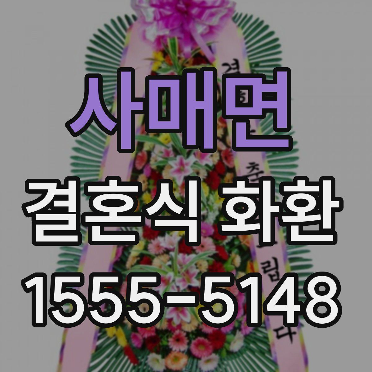 사매면 결혼식 화환