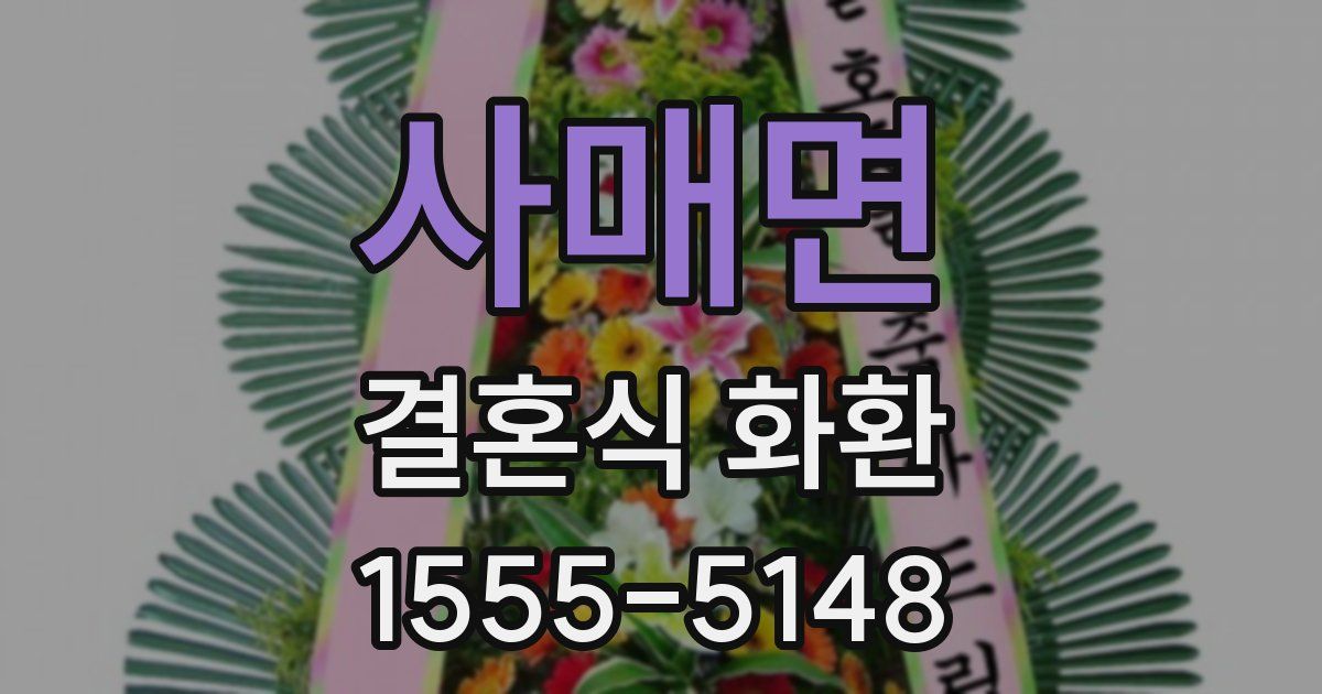 사매면 결혼식 화환