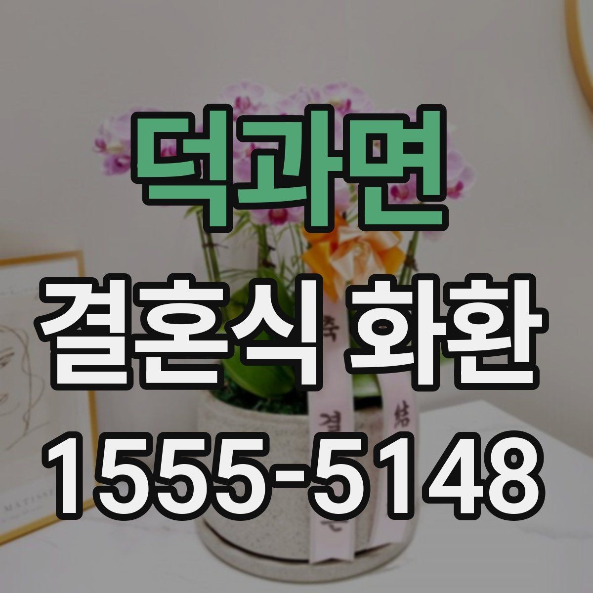 덕과면 결혼식 화환 예식 분위기에 어울리는 스타일 고르기