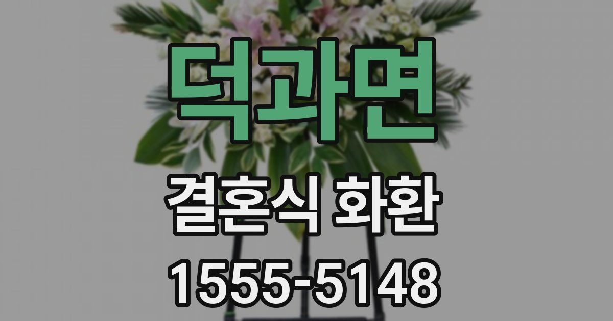 덕과면 결혼식 화환