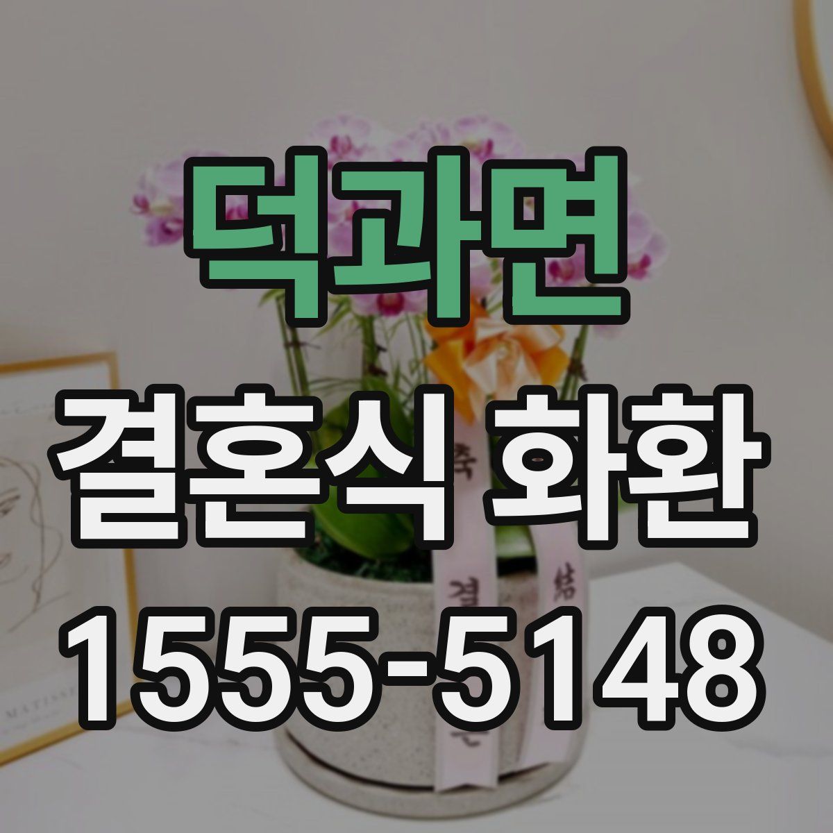 덕과면 결혼식 화환