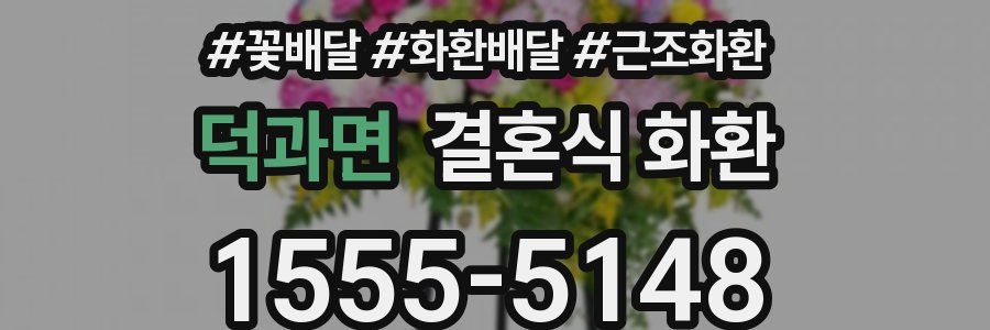 덕과면 결혼식 화환