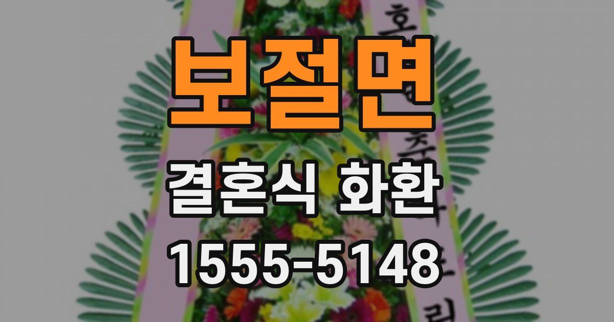 보절면 결혼식 화환