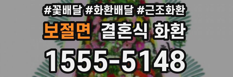 보절면 결혼식 화환