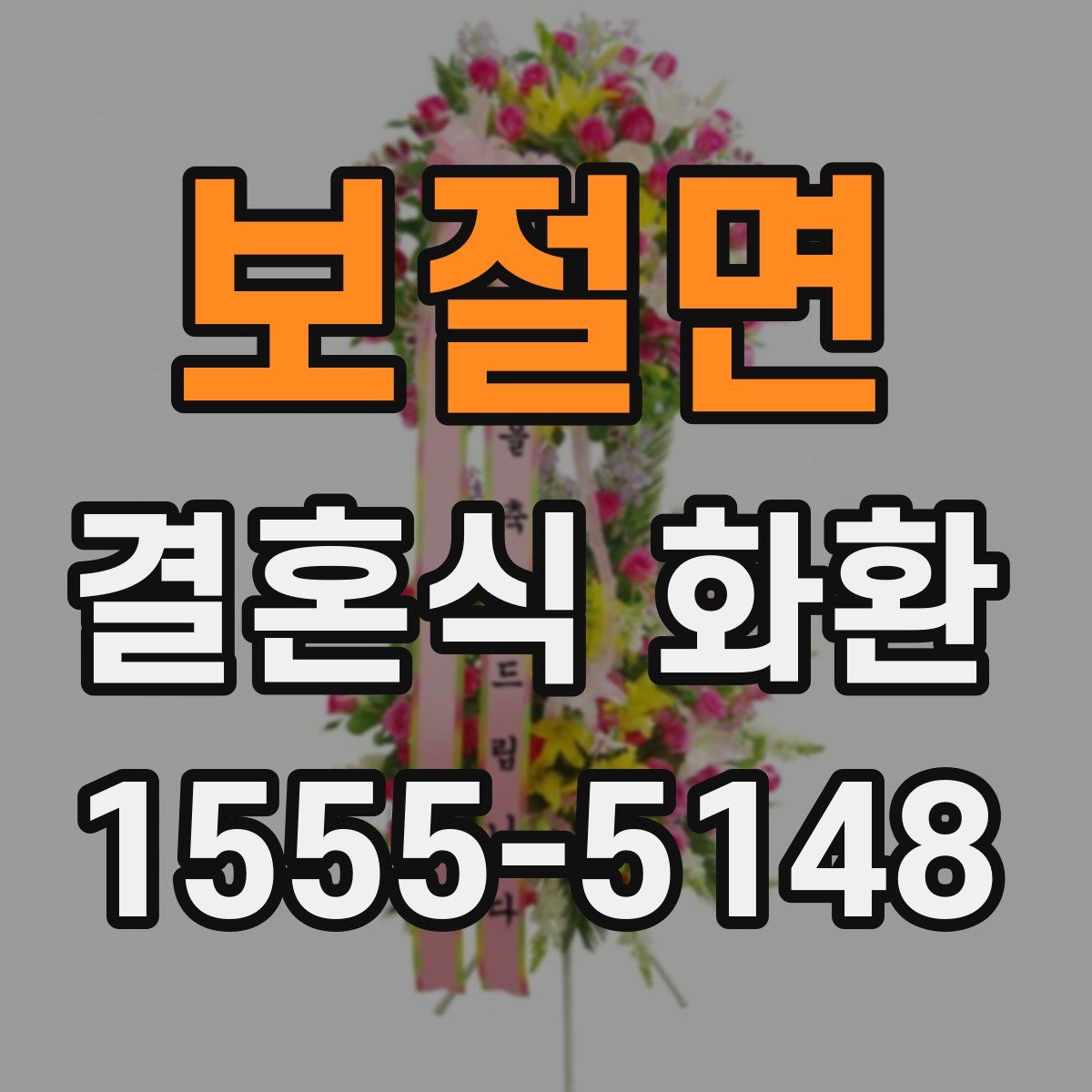 보절면 결혼식 화환