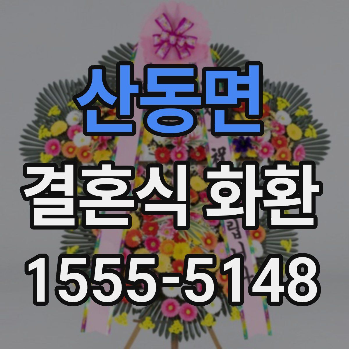 산동면 결혼식 화환