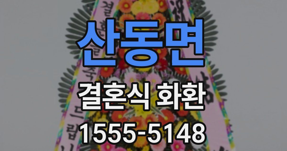 산동면 결혼식 화환