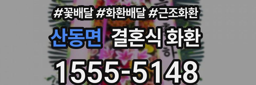 산동면 결혼식 화환