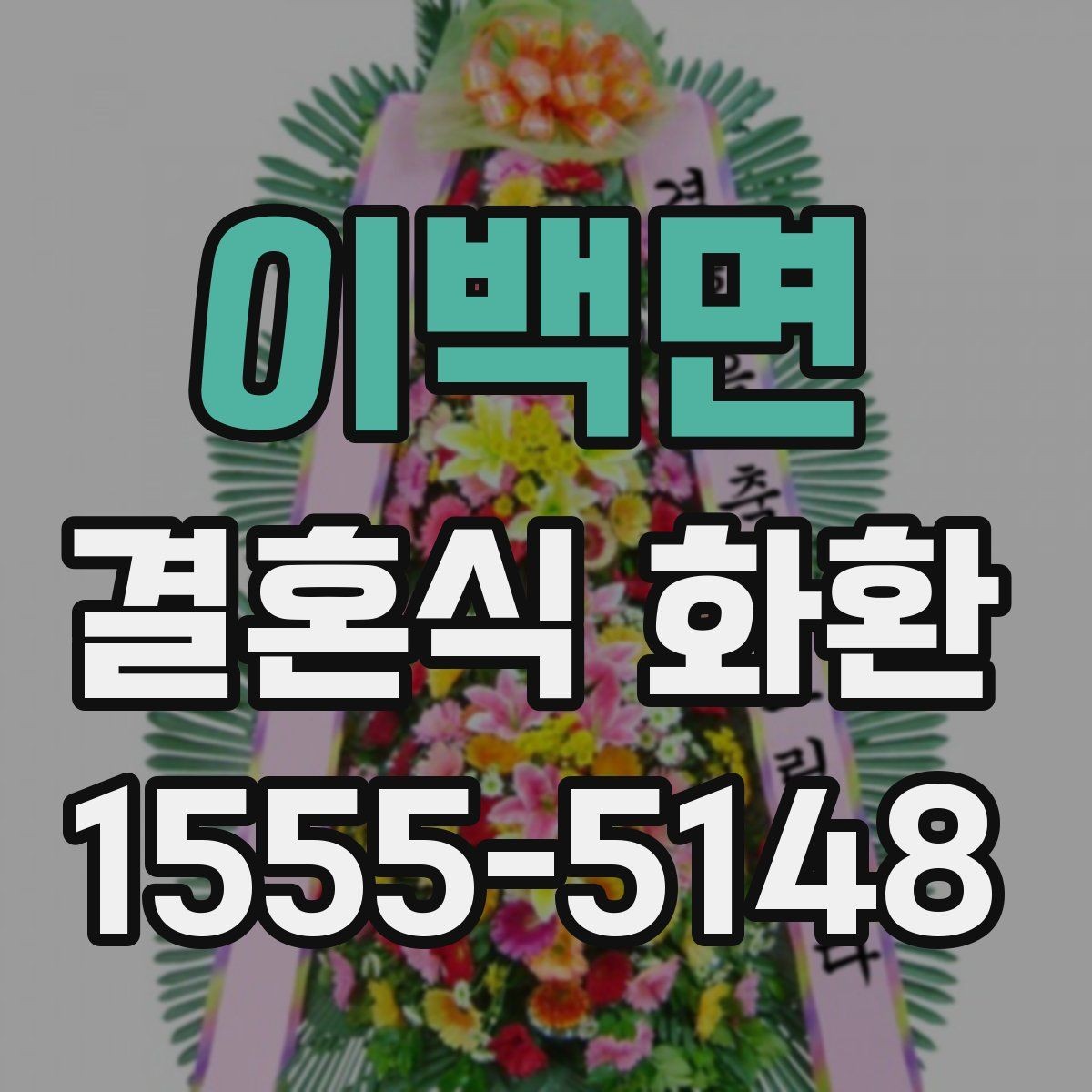 이백면 결혼식 화환 지방 배송이 필요할 때 알아둘 점