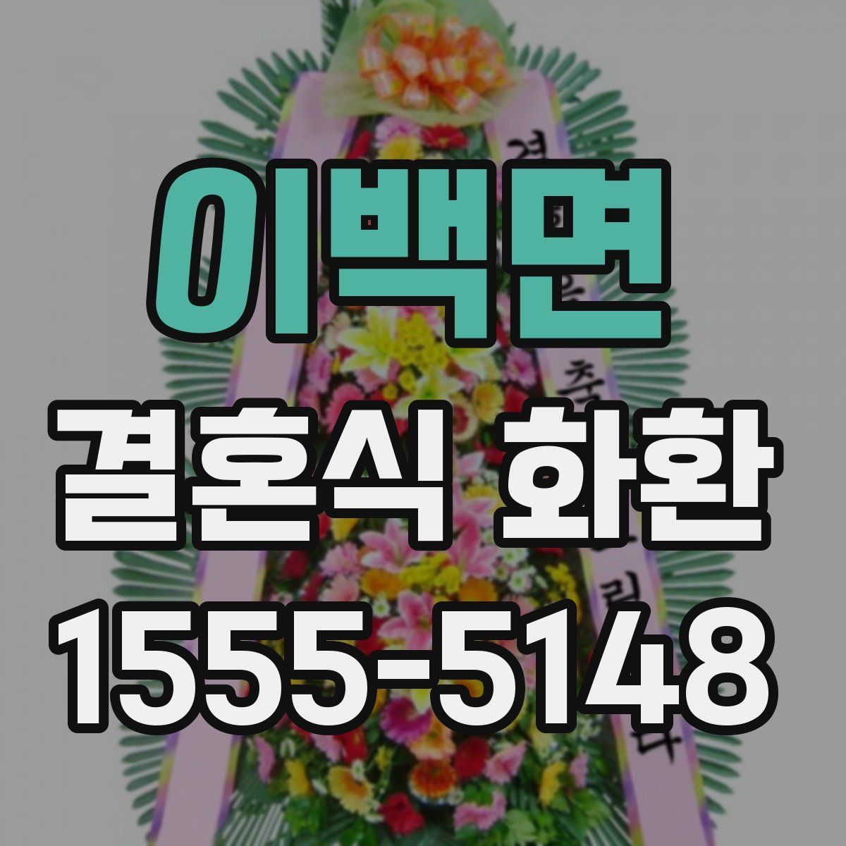이백면 결혼식 화환