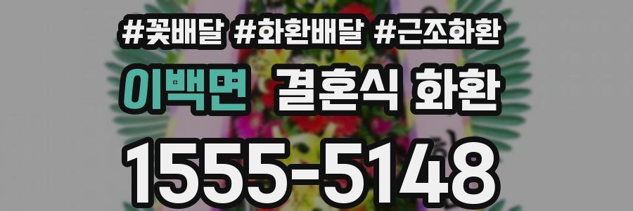 이백면 결혼식 화환