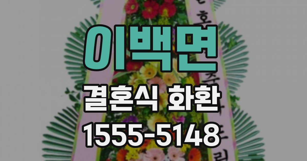 이백면 결혼식 화환