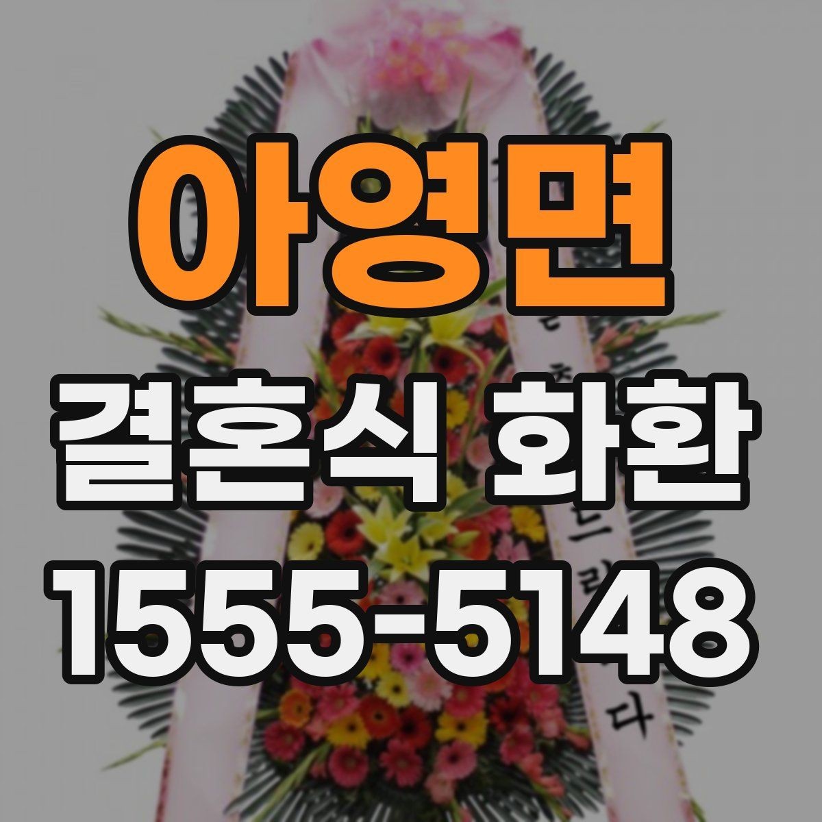 아영면 결혼식 화환 주문 전 확인해야 할 기본 사항