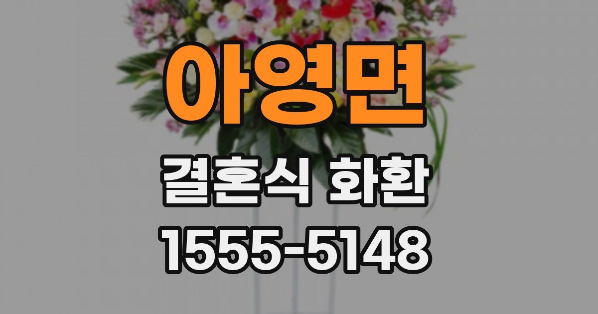 아영면 결혼식 화환