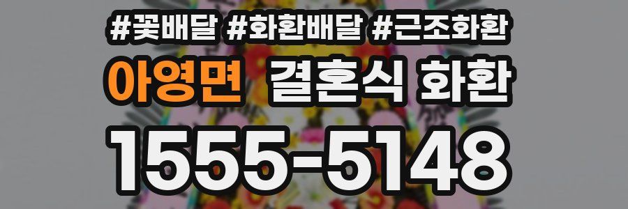 아영면 결혼식 화환