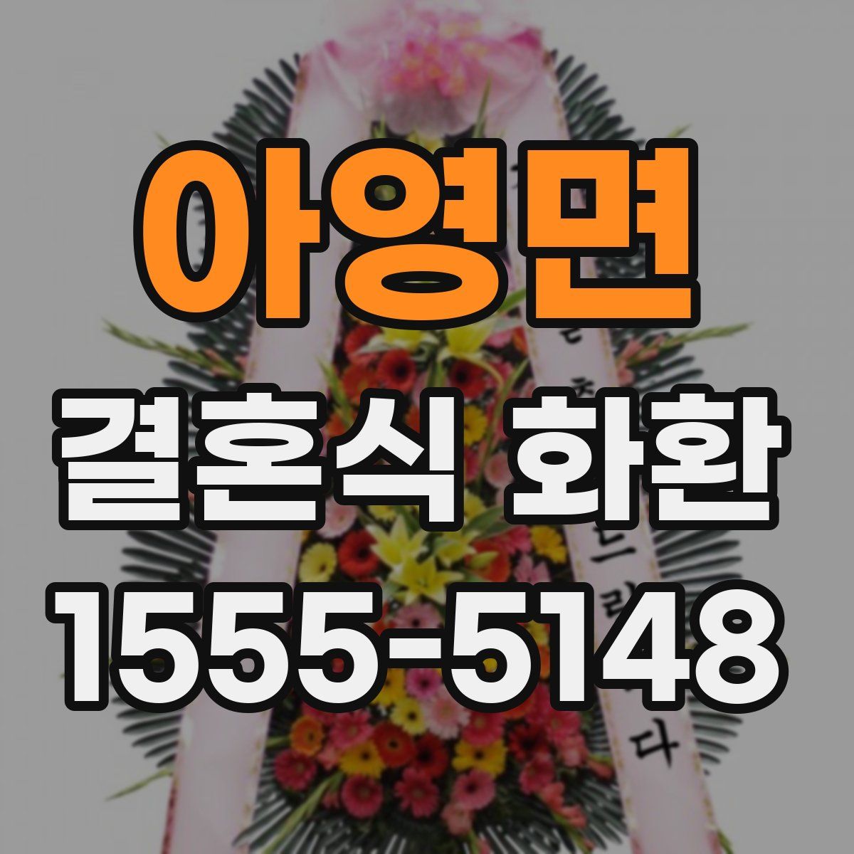 아영면 결혼식 화환