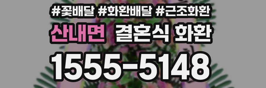 산내면 결혼식 화환